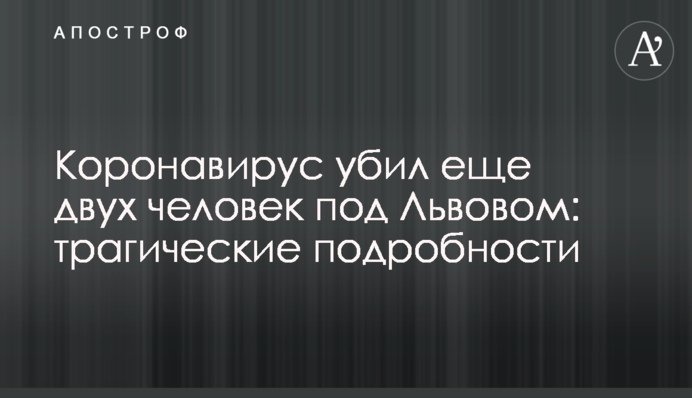Коронавирус убил еще двух человек под Львовом: трагические подробности