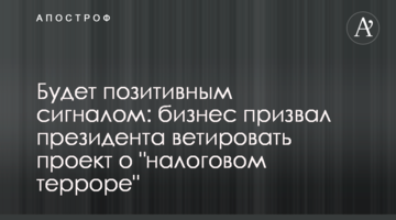 Будет позитивным сигналом: бизнес призвал президента ветировать проект о "налоговом терроре"