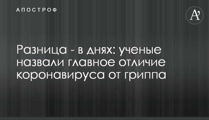 Різниця - в днях: вчені назвали головну відмінність коронавірусу від грипу