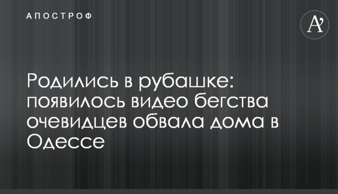 Родились в рубашке: появилось видео бегства очевидцев обвала дома в Одессе