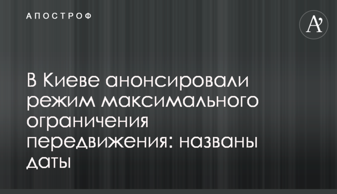 У Києві анонсували режим максимального обмеження пересування: названо дати