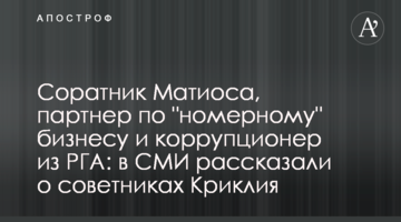 Соратник Матиоса, партнер по "номерному" бизнесу и коррупционер из РГА: в СМИ рассказали о советниках Криклия