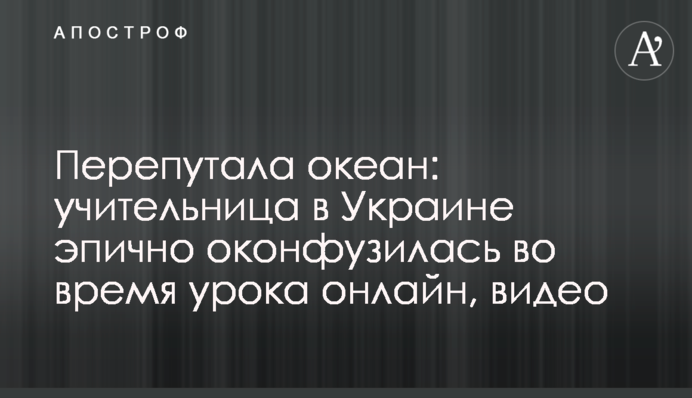 Переплутала океан: вчителька в Україні епічно осоромилася під час уроку онлайн, відео
