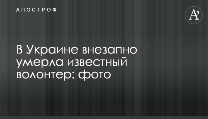 В Україні раптово померла відомий волонтер: фото