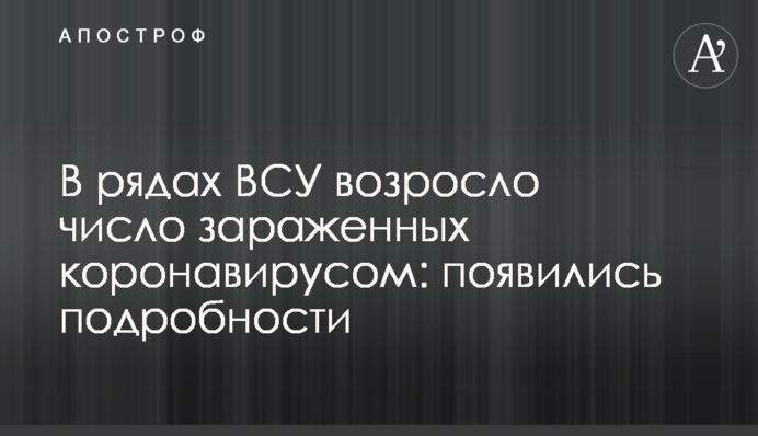 В рядах ЗСУ зросла кількість заражених коронавірусом: з'явилися подробиці