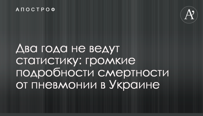 Два роки не ведуть статистику: гучні подробиці смертності від пневмонії в Україні