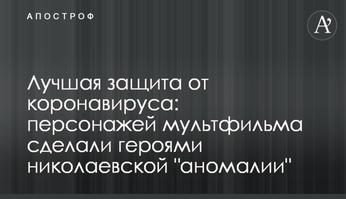 Найкращий захист від коронавірусу: персонажів мультфільму зробили героями миколаївської 