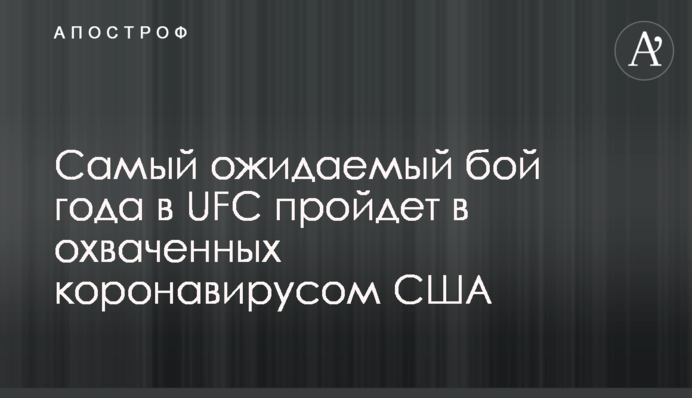 Самый ожидаемый бой года в UFC пройдет в охваченных коронавирусом США