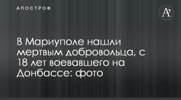 В Мариуполе нашли мертвым добровольца, с 18 лет воевавшего на Донбассе: фото
