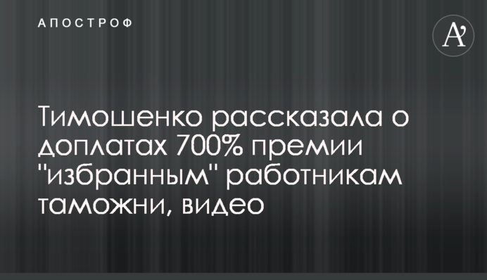 Тимошенко рассказала о доплатах 700% премии 