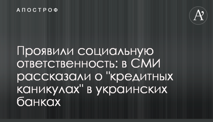 Проявили соціальну відповідальність: у ЗМІ розповіли про 