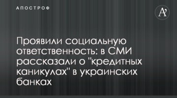 Проявили соціальну відповідальність: у ЗМІ розповіли про "кредитні канікули" в українських банках