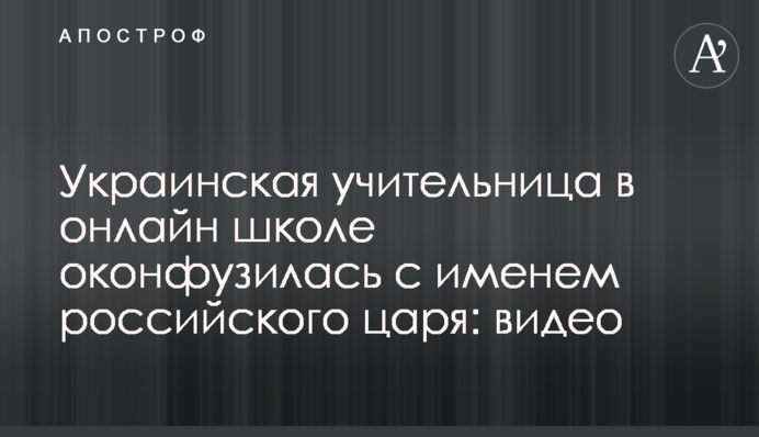 Украинская учительница в онлайн школе оконфузилась с именем российского царя: видео