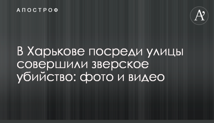 В Харькове посреди улицы совершили зверское покушение: фото и видео
