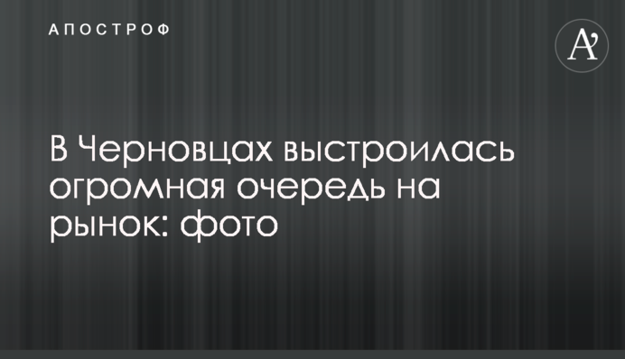 В Черновцах выстроилась огромная очередь на рынок: фото