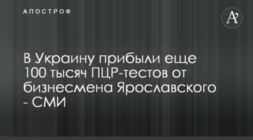 В Украину прибыли еще 100 тысяч ПЦР-тестов от бизнесмена Ярославского - СМИ
