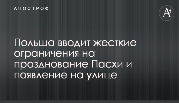 Польща вводить жорсткі обмеження на святкування Пасхи і появу на вулиці
