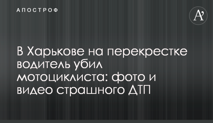 У Харкові на перехресті водій вбив мотоцикліста: фото і відео страшної ДТП