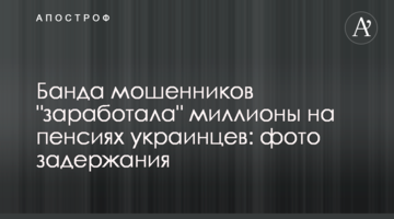 Банда мошенников "заработала" миллионы на пенсиях украинцев: фото задержания