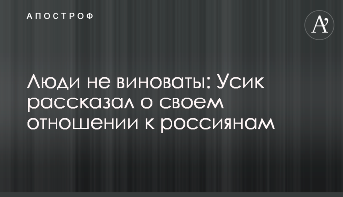 Люди не винні: Усик розповів про своє ставлення до росіян
