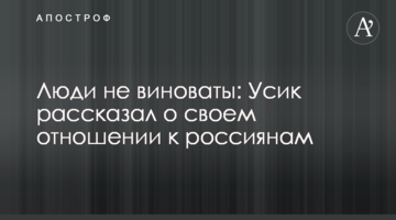 Люди не виноваты: Усик рассказал о своем отношении к россиянам
