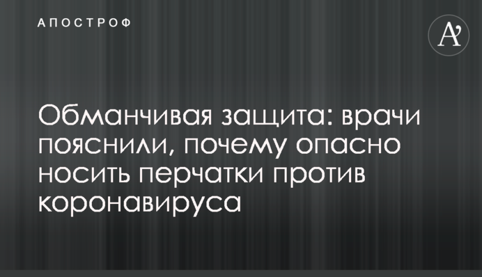Оманливий захист: лікарі пояснили, чому небезпечно носити рукавички проти коронавірусу