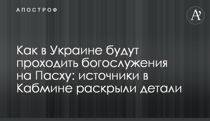 Як в Україні будуть проходити богослужіння на Великдень: джерела в Кабміні розкрили деталі