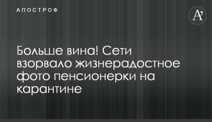 Більше вина! Мережі підірвало життєрадісне фото пенсіонерки на карантині