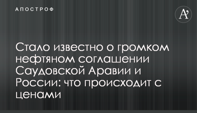 Стало відомо про гучну нафтову угоду Саудівської Аравії та Росії: що відбувається з цінами