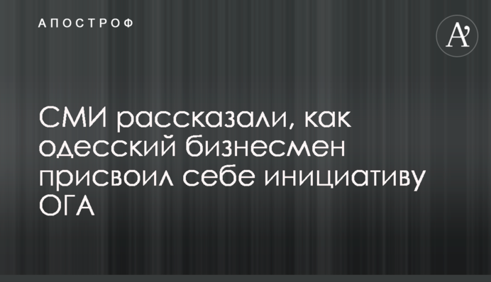 СМИ рассказали, как одесский бизнесмен присвоил себе инициативу ОГА