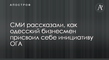 СМИ рассказали, как одесский бизнесмен присвоил себе инициативу ОГА