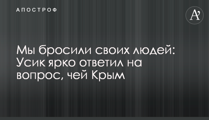 Мы бросили своих людей: Усик ярко ответил на вопрос, чей Крым