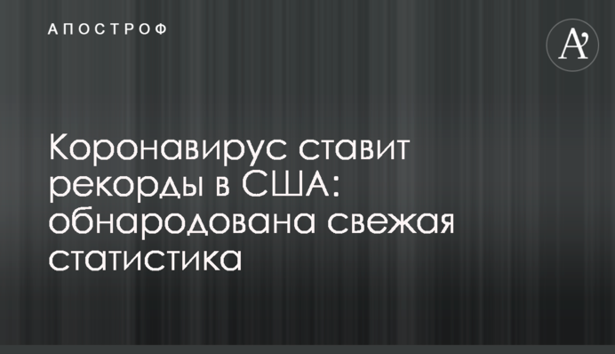 Коронавирус ставит рекорды в США: обнародована свежая статистика