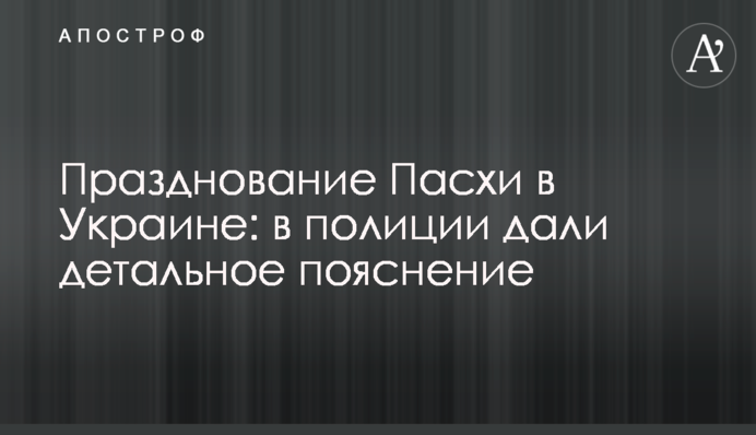 Святкування Великодня в Україні: в поліції дали детальне пояснення