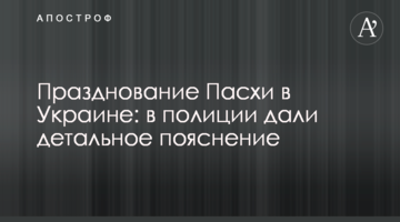 Святкування Великодня в Україні: в поліції дали детальне пояснення