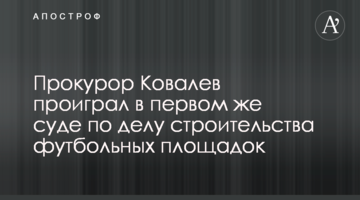 ​Прокурор Ковалев проиграл в первом же суде по делу строительства футбольных площадок