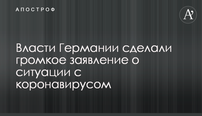 Влада Німеччини зробила гучну заяву про ситуацію з коронавірусом