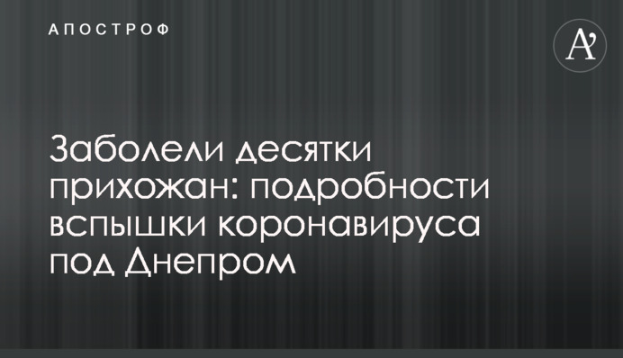Заболели десятки прихожан: подробности вспышки коронавируса под Днепром