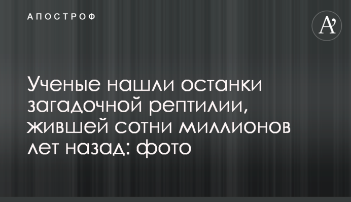 Ученые нашли останки загадочной рептилии, жившей сотни миллионов лет назад: фото