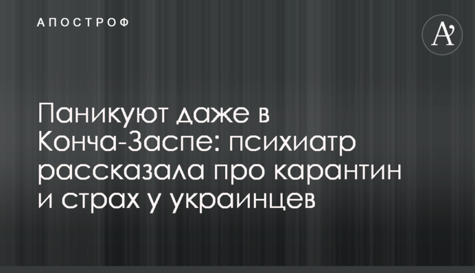 Паникуют даже в Конча-Заспе: психиатр рассказала про карантин и страх у украинцев