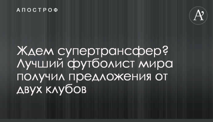 Ждем супертрансфер? Лучший футболист мира получил предложения от двух клубов