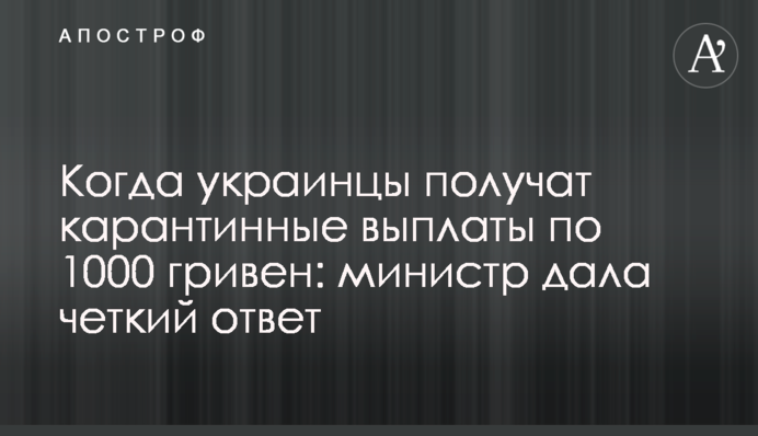 Коли українці отримають карантинні виплати по 1000 гривень: міністр дала чітку відповідь
