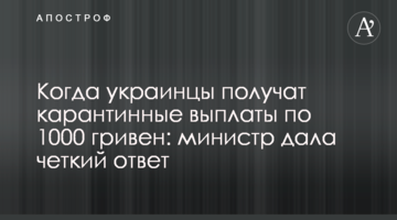 Коли українці отримають карантинні виплати по 1000 гривень: міністр дала чітку відповідь