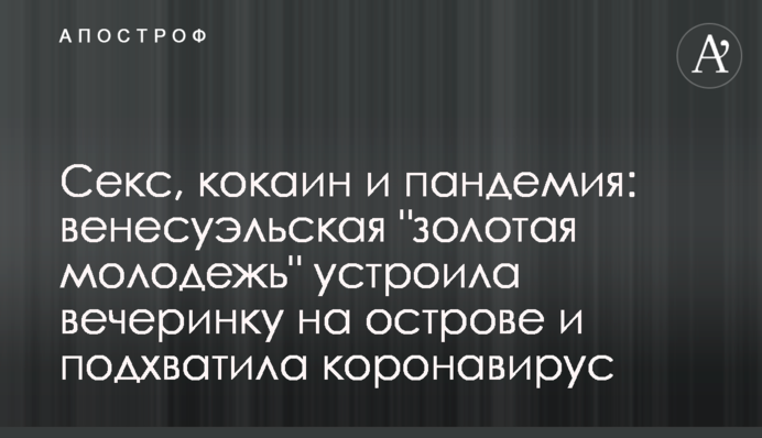 Секс, кокаин и пандемия: венесуэльская 