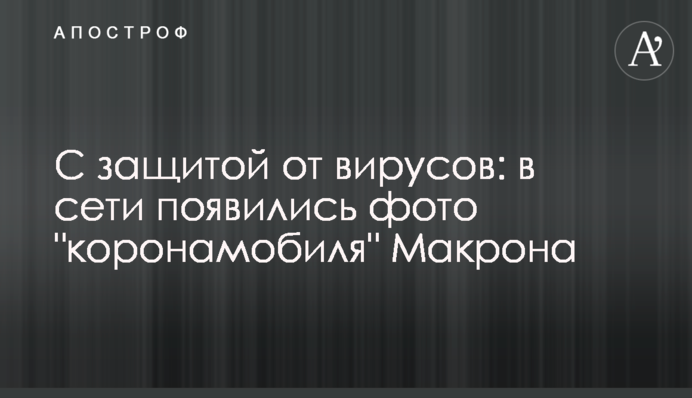 С защитой от вирусов: в сети появились фото 