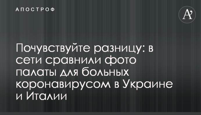 Відчуйте різницю: в мережі порівняли фото палати для хворих коронавірусом в Україні та Італії