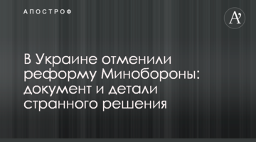 В Украине отменили реформу Минобороны: документ и детали странного решения