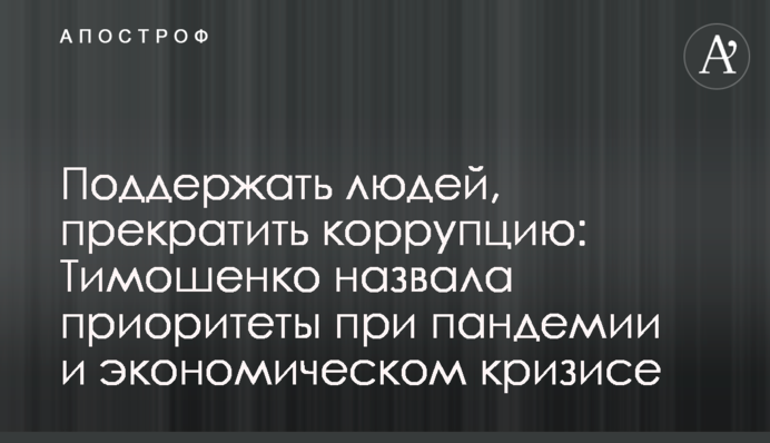 Поддержать людей, прекратить коррупцию: Тимошенко назвала приоритеты при пандемии и экономическом кризисе