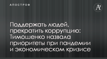 Поддержать людей, прекратить коррупцию: Тимошенко назвала приоритеты при пандемии и экономическом кризисе