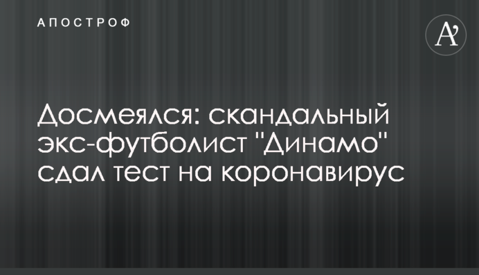 Досміявся: скандальний екс-футболіст 
